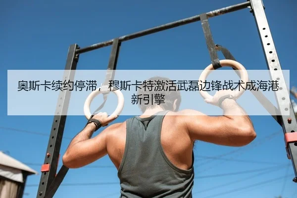 ao-si-ka-xu-yue-ting-zhi-mu-si-ka-te-ji-huo-wu-lei-bian-feng-zhan-shu-cheng-hai-gang-xin-yin-qing-2-969.jpg